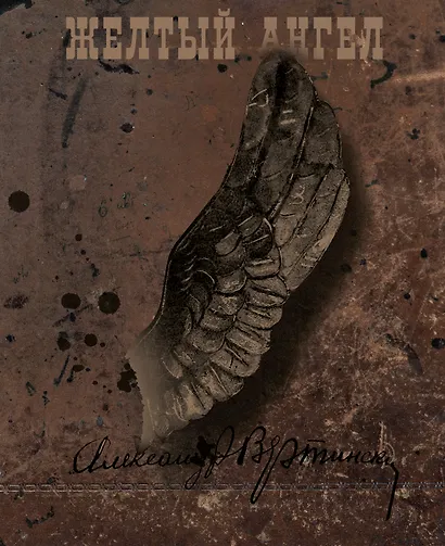 Желтый ангел - фото 1