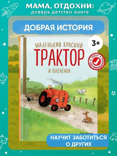 Маленький красный Трактор и оленёнок (ил. Ф. Госсенса) - фото 4