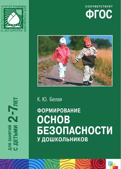 ФГОС Формирование основ безопасности у дошкольников (2-7 лет) - фото 1