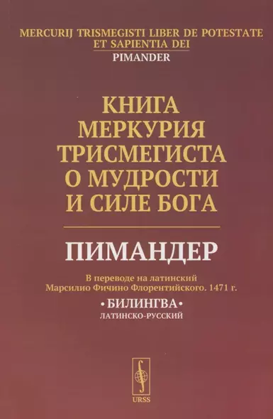 Книга Меркурия Трисмегиста о мудрости и силе Бога: Пимандер. (В переводе на латинский Марсилио Фичино Флорентийского. 1471 г.) Билингва - фото 1