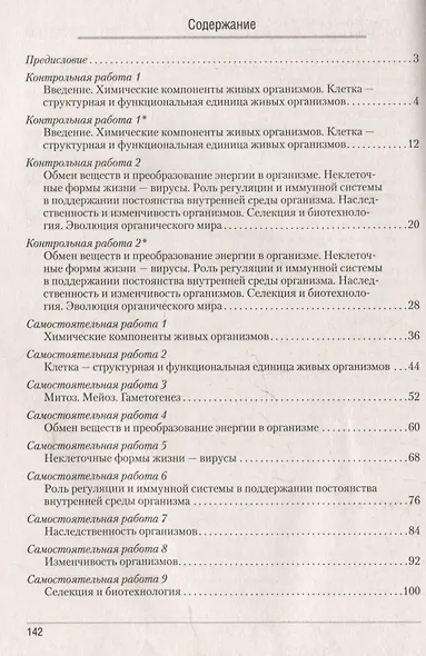 Биология. 11 класс. Сборник контрольных и самостоятельных работ (базовый и повышенный уровни) - фото 2