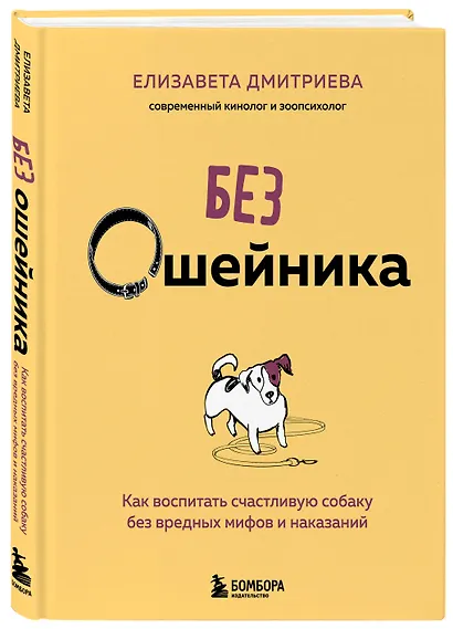 Без ошейника. Как воспитать счастливую собаку без вредных мифов и наказаний - фото 3