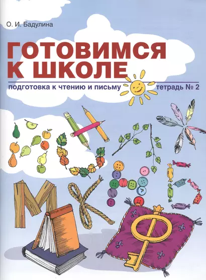 Готовимся к школе Подготовка к чтению и письму Тетрадь № 2 (мГкШ) Бадулина - фото 1