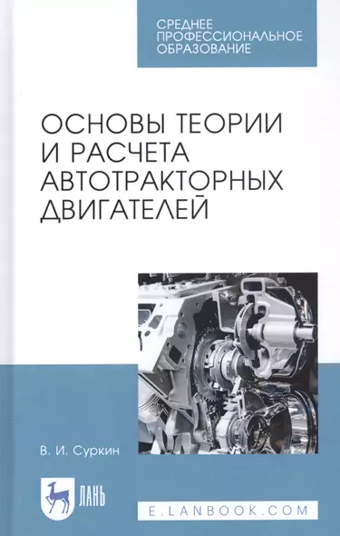 Основы теории и расчета автотракторных двигателей. Учебное пособие - фото 1