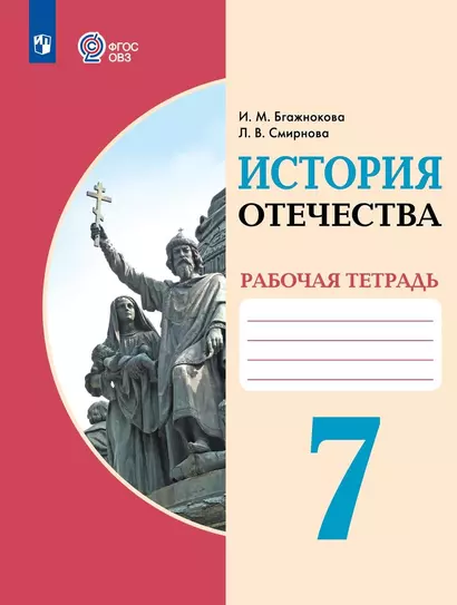 История Отечества. 7 класс. Рабочая тетрадь (для обучающихся с интеллектуальными нарушениями) - фото 1