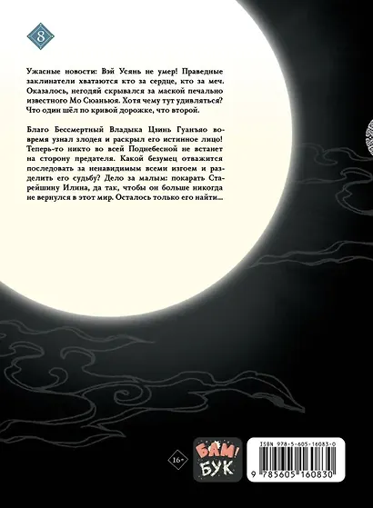 Основатель тёмного пути. Том 8 (Магистр дьявольского культа / Мастер Темного Пути / Mo Dao Zu Shi). Маньхуа - фото 2