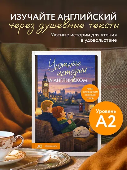 Уютные истории на английском. Читаем с удовольствием и повышаем уровень (А2) - фото 4