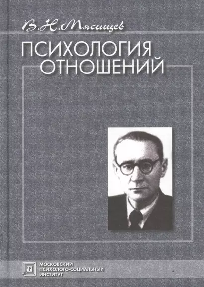 Психология отношений. Избранные психологические труды. 4-е изд. - фото 1