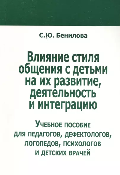 Влияние стиля общения с детьми на их развитие, деятельность... (м) Бенилова - фото 1