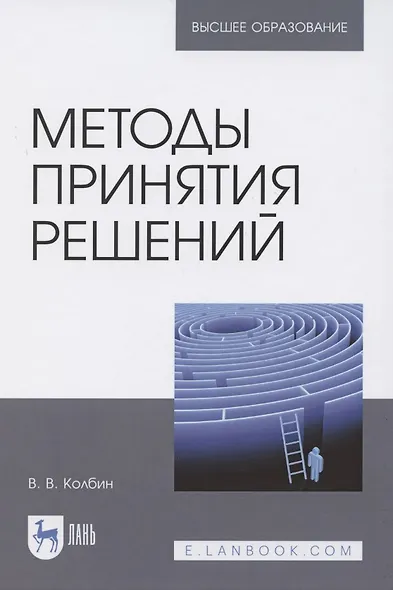 Методы принятия решений.Учебное пособие для вузов - фото 1