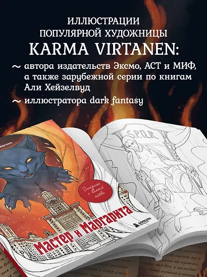 Мастер и Маргарита. Раскраска о великой любви - фото 7
