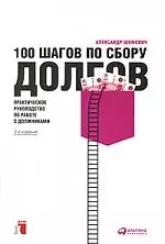 100 шагов по сбору долгов: Практическое руководство по работе с должниками / 2-е изд. - фото 1