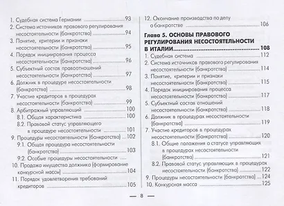 Институт несостоятельности (банкротства) в зарубежных странах. В таблицах и схемах. Учебно-методическое пособие - фото 4