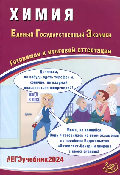 Химия. Единый Государственный Экзамен. Готовимся к итоговой аттестации. 2024 - фото 1