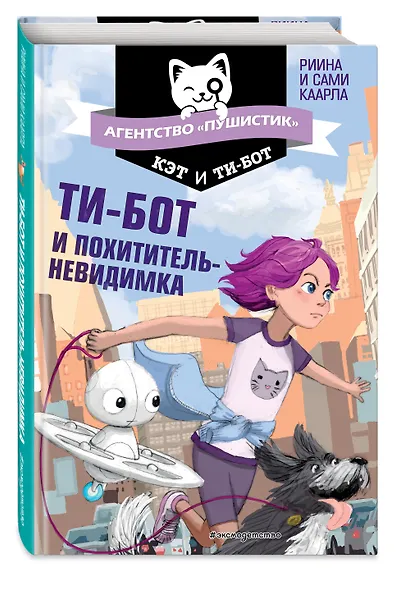 Ти-бот и похититель-невидимка (#2) - фото 3