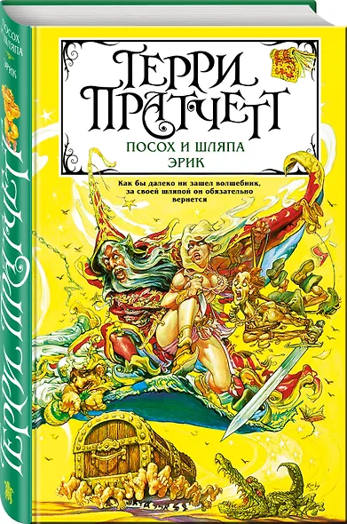 Посох и шляпа. Эрик - фото 3