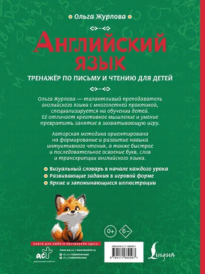 Английский язык. Тренажер по письму и чтению для детей - фото 2