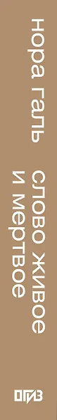 Слово живое и мёртвое - фото 5