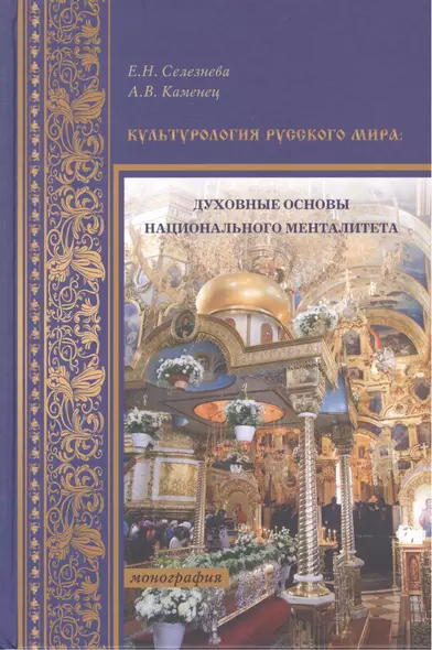 Культурология русского мира: духовные основы национального менталитета. Монография - фото 1