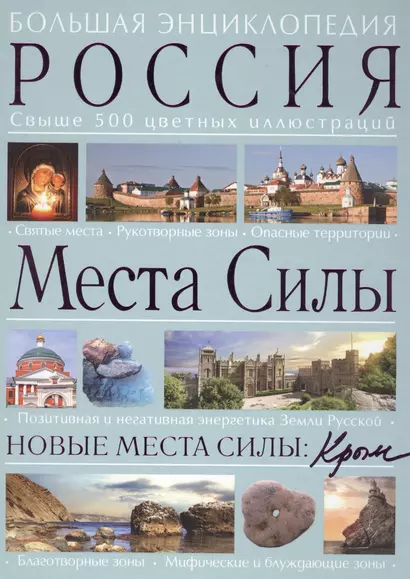 Места силы: Россия плюс Крым: большая энциклопедия - фото 1