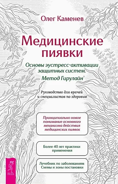 Медицинские пиявки. Основы эустресс-активации защитных систем. Метод Гирулайн. Руководство для врачей и специалистов по здоровью - фото 1