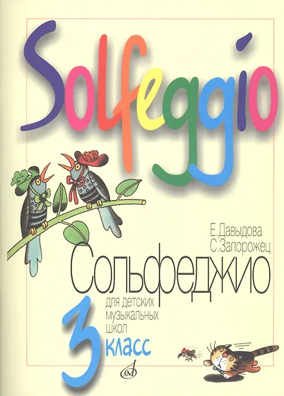 Сольфеджио 3 кл ДМШ (м) - фото 1