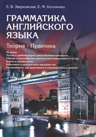 Грамматика английского языка. Теория. Практика. Учеб. пособие, 2-е изд., испр. - фото 1