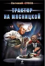 Трактир на Мясницкой - фото 1