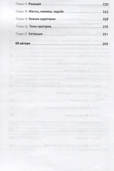 Я говорю - меня слушают: Уроки практической риторики - фото 3