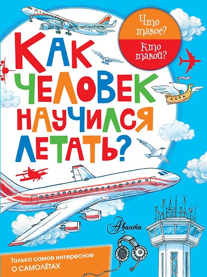 Как человек научился летать? - фото 1