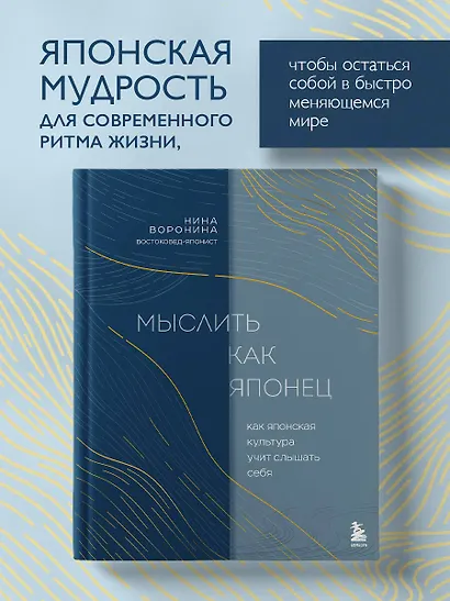 Мыслить как японец. Как японская культура учит слышать себя - фото 4
