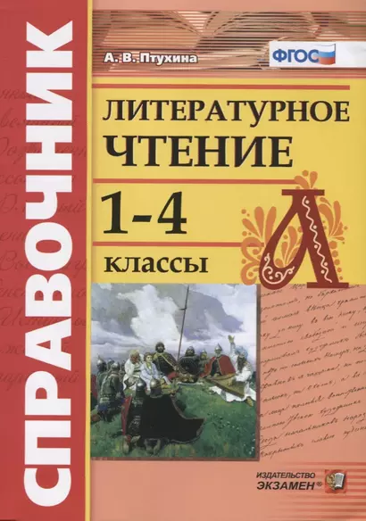 Справочник по литературному чтению. 1-4 классы. ФГОС - фото 1