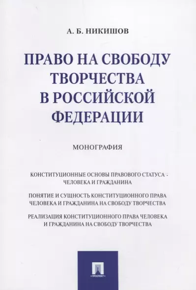 Право на свободу творчества в РФ. Монография. - фото 1