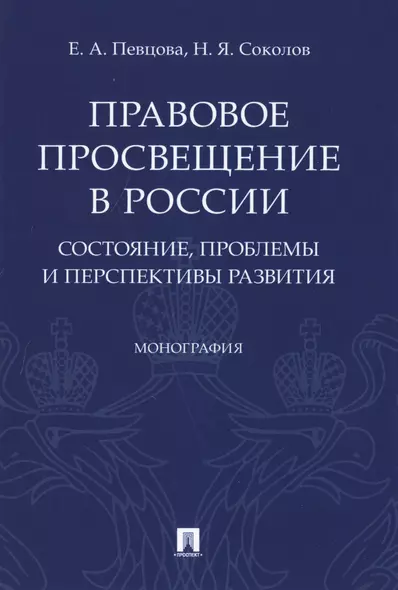 Правовое просвещение в России. Состояние, проблемы и перспективы развития. Монография - фото 1