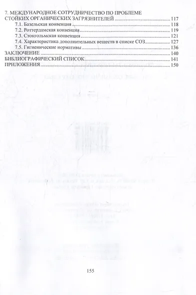 Источники загрязнения среды обитания. Стойкие органические загрязнители: учебное пособие - фото 4