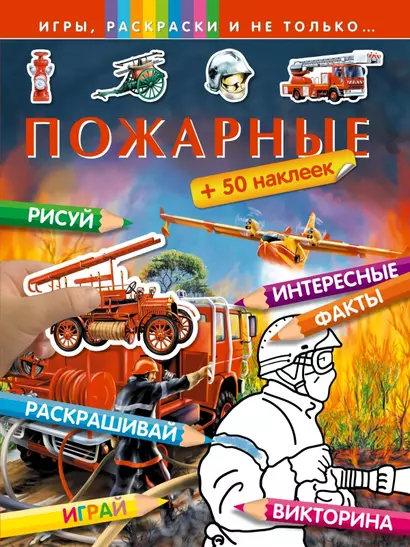 Пожарные - фото 1