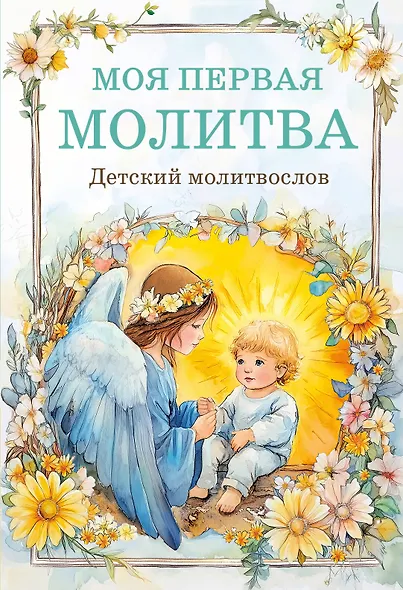 Детский молитвослов: моя первая молитва - фото 1