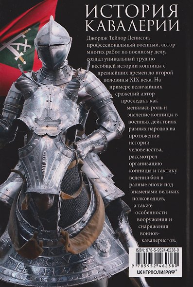 История кавалерии. Вооружение, тактика, крупнейшие сражения - фото 2