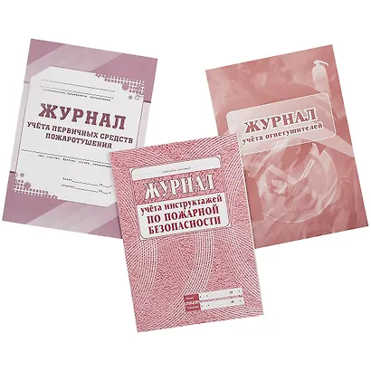 Комплект журналов по пожарной безопасности, 10 журналов - фото 4