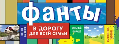 Фанты в дорогу для всей семьи - фото 1