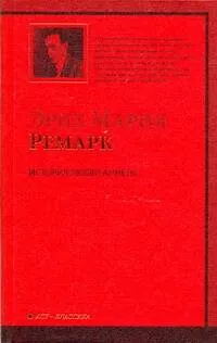 История любви Аннеты : рассказы. Публицистика : [сб.: пер. с нем.] - фото 1