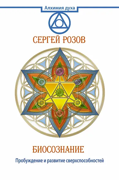 Биосознание. Пробуждение и развитие сверхспособностей - фото 1