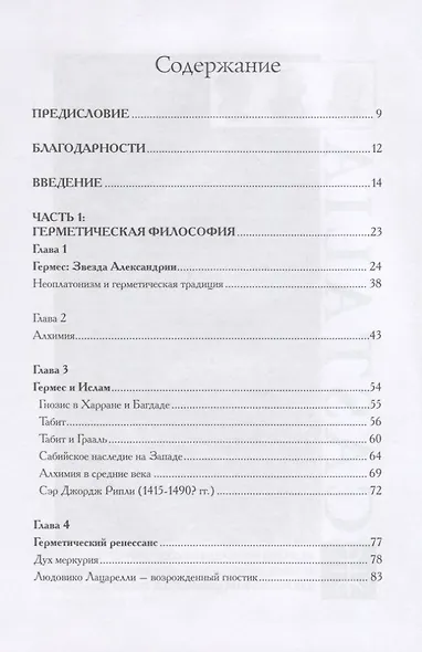 Золотые строители. Алхимики, розенкрейцеры, первые масоны - фото 2
