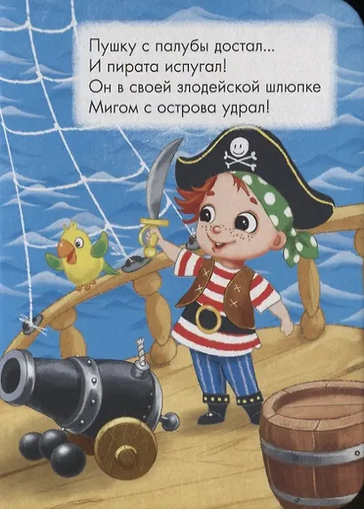 ЦК МИНИ. ОТВАЖНЫЙ ПИРАТ - фото 5