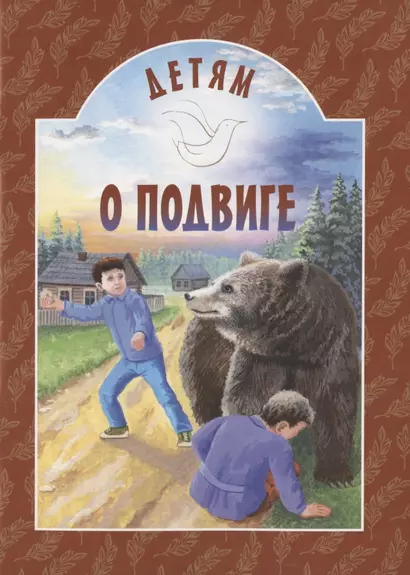 Детям о подвиге - фото 1