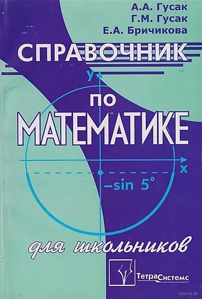 Справочник по математике для школьников - фото 1