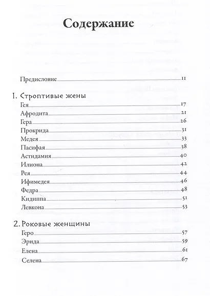 Плохие девчонки Древней Греции: Невероятные истории неистовых, страстных, хитрых и бескомпромиссных богинь - фото 3