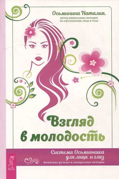 Взгляд в молодость. Система Осьмионика для лица и глаз. Комплекс ручных и аппаратных методик - фото 1