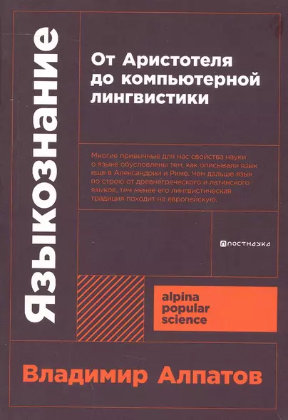 Языкознание: От Аристотеля до компьютерной лингвистики - фото 1