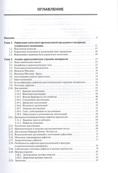 Основы материаловедения. Учебник для высшей школы - фото 2